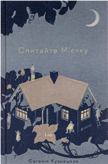 Спитайте Мієчку