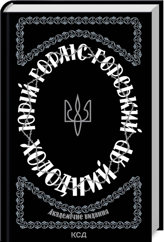 Холодний Яр