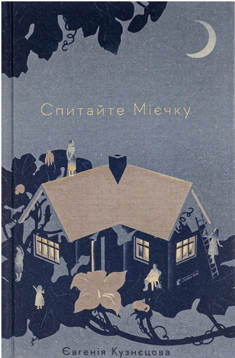 Спитайте Мієчку