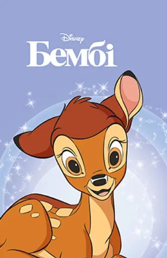 Магічна колекція Бембі - Disney