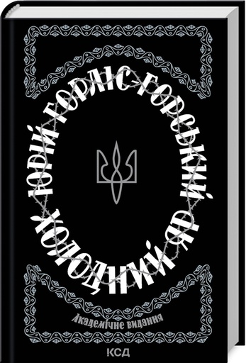 Холодний Яр